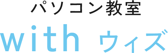 パソコン教室　withウィズ